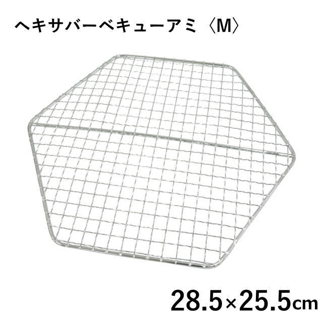 ヘキサバーベキューアミ＜M＞ UG-2021