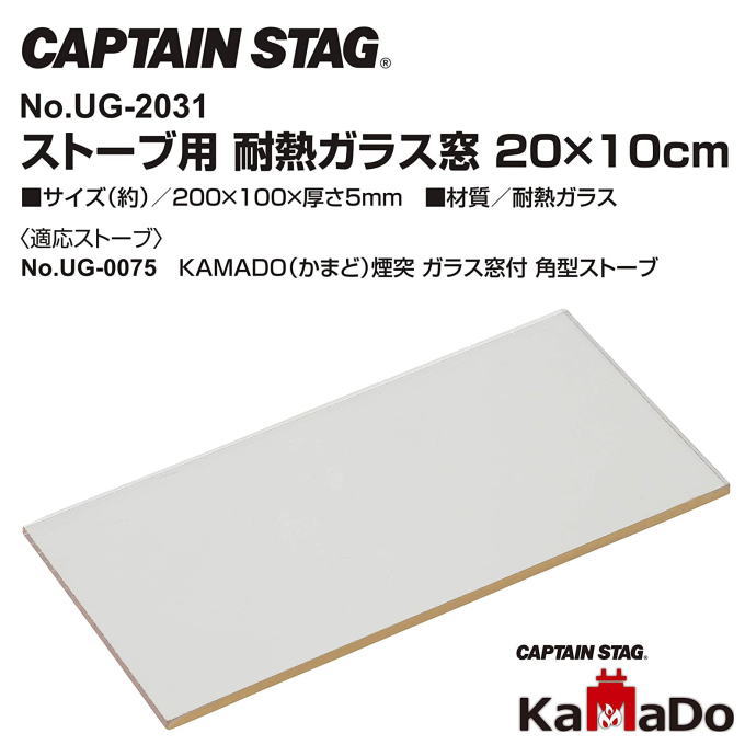 CAPTAIN STAG（キャプテンスタッグ） 薪ストーブ用交換パーツ 耐熱