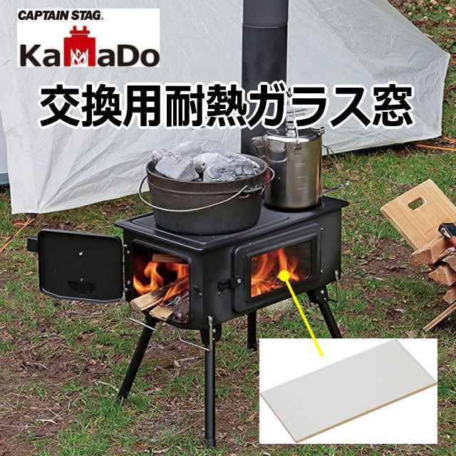 薪ストーブ用交換パーツ 耐熱ガラス窓 20x10cm KAMADO かまど 角型ストーブ UG-75用 キャプテンスタッグ(CAPTAIN STAG)  UG-2031