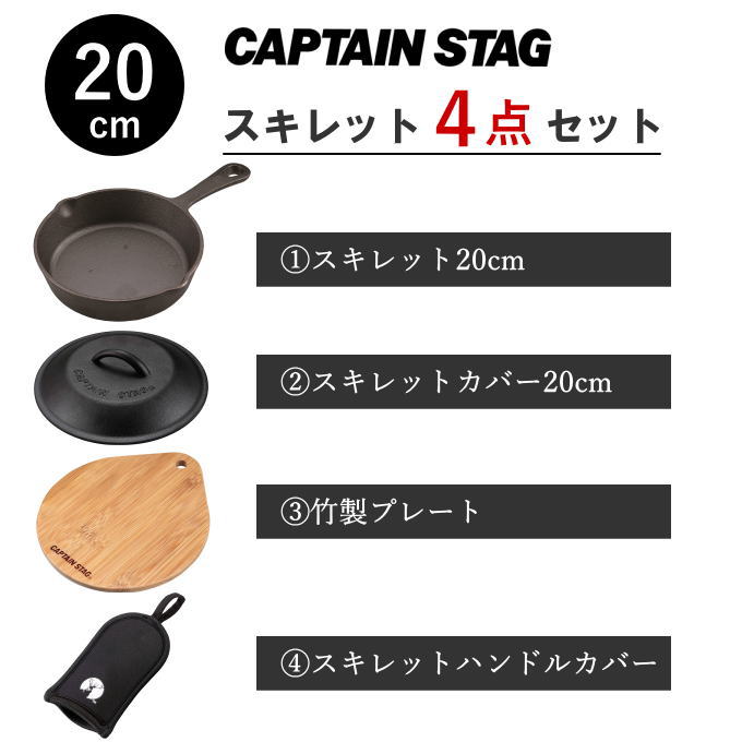 スキレット 20cm 4点セット