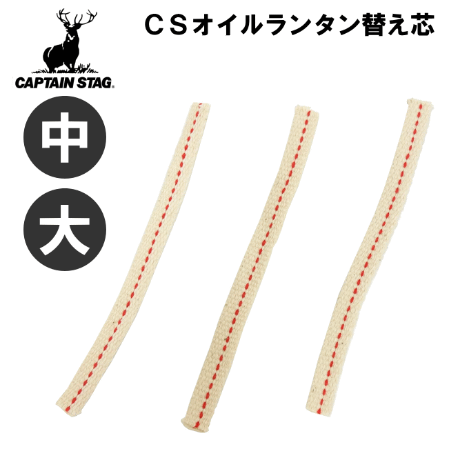 ネコポス発送）（中・大兼用）CSオイルランタン用 替え芯 3本組 幅10mm