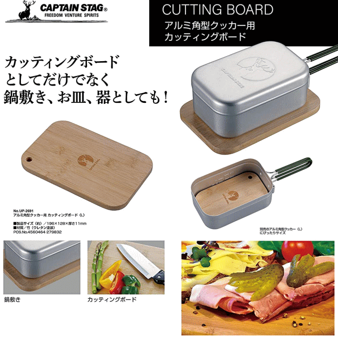 ネコポス発送）アルミ角形クッカーL用カッティングボード カッティング
