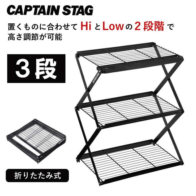 CAPTAIN STAG（キャプテンスタッグ） アウトドアラック 3段 折りたたみ