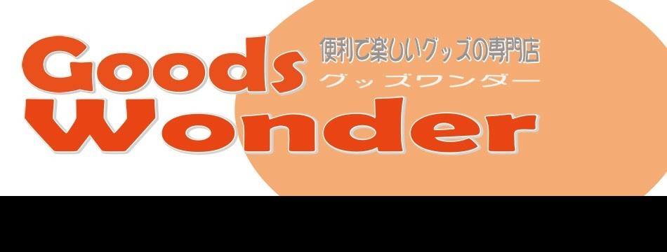 グッズワンダー - Yahoo!ショッピング - ネットで通販、オンラインショッピング