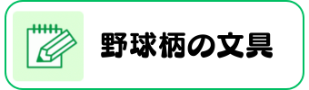 野球グッズグラシアス 文房具