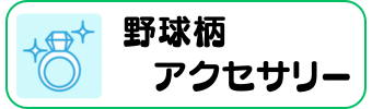 野球グッズグラシアス アクセアサリー