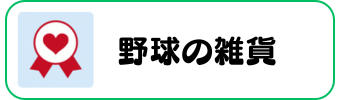 野球グッズグラシアス 雑貨