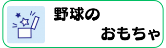 野球グッズグラシアス おもちゃ
