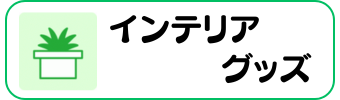 野球グッズグラシアス インテリア