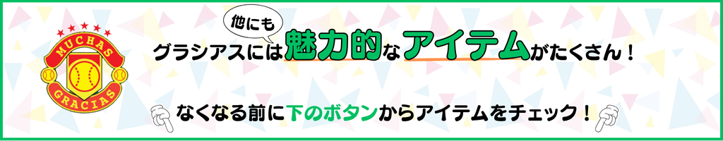 野球ショップ グラシアス