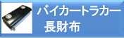 バイカーズ長財布