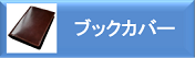 ブックカバー