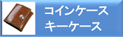 コインキーケース