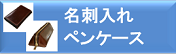 名刺入れ