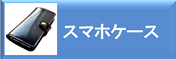 スマホケース