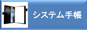 システム手帳