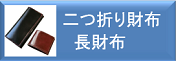 ２つ折り財布