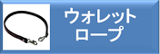 ウオレットロープ