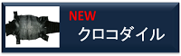 クロコダイル
