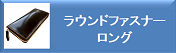 ラウンドファスナー　ロング