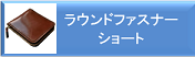 ラウンドファスナー　ショートショート