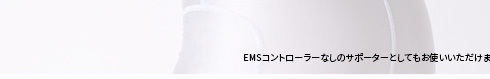 EMS型サポーター/EMSヒーター/メディカラダひざ用EMSサポーターS-M