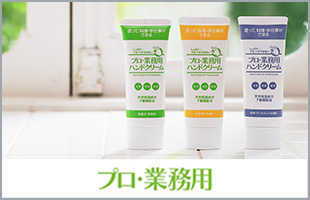 プロ・業務用