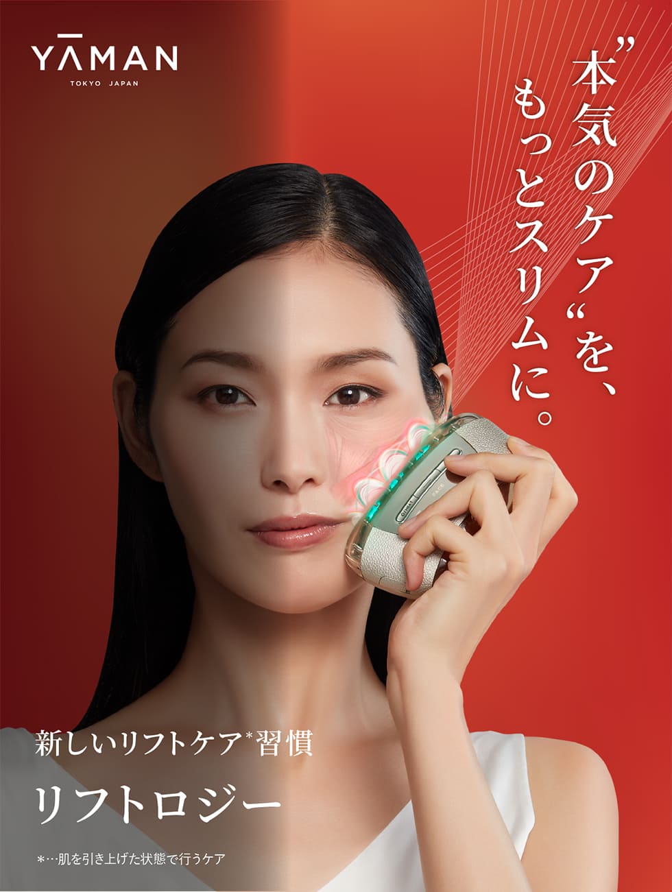 YA-MAN ヤーマン　リフトロジー　特化型美顔器　美容液付き r2408a_lp01_2605.jpg