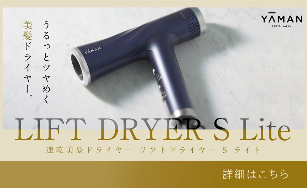 YA‐MAN ヘアドライヤー / 頭皮ケア 《リフトドライヤー S