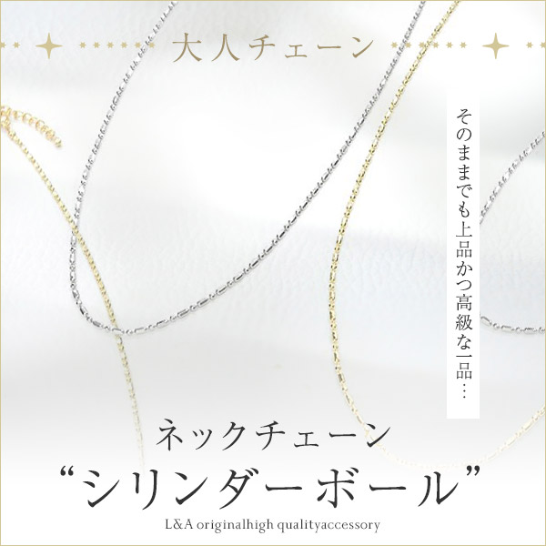 ネックレスチェーンシリンダー