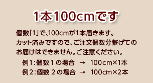 100cm　1本入りパックでのお届けとなります。