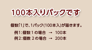 100本入りパックでのお届けとなります。