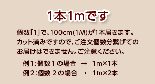 1m　1本入りパックでのお届けとなります。