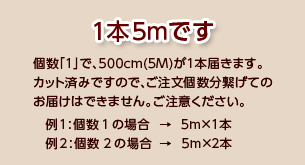 5m　1本入りパックでのお届けとなります。