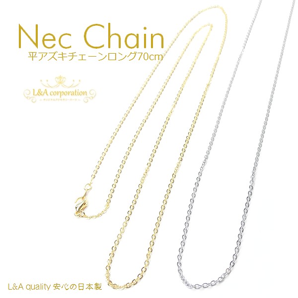ネックレスチェーン★平あずき・超ロング70cm