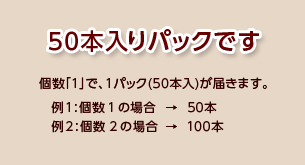 50本入りパックでのお届けとなります。