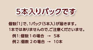 5本入りパックでのお届けとなります。