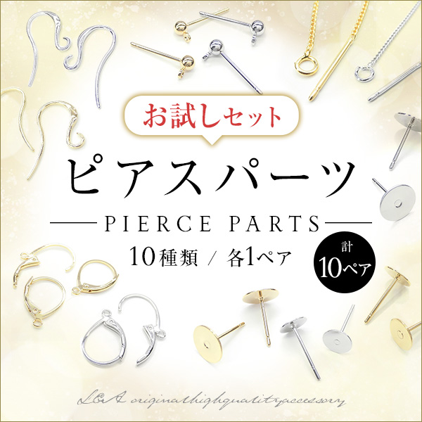 送料無料 ピアスパーツ 10種類各1ペアの計10ペア お試しセット スターターセット ピアス金具 デコ土台皿 フックピアス フープ チェーン  K16GP 本ロジウム : aaa-happyset-pierce : アクセパーツ専門店Parts Land神戸 - 通販 -  Yahoo!ショッピング