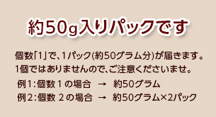 50g入りパックでのお届けとなります。