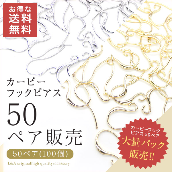 New 送料無料 50ペア100個 ピアスパーツ フックピアス ピアス金具