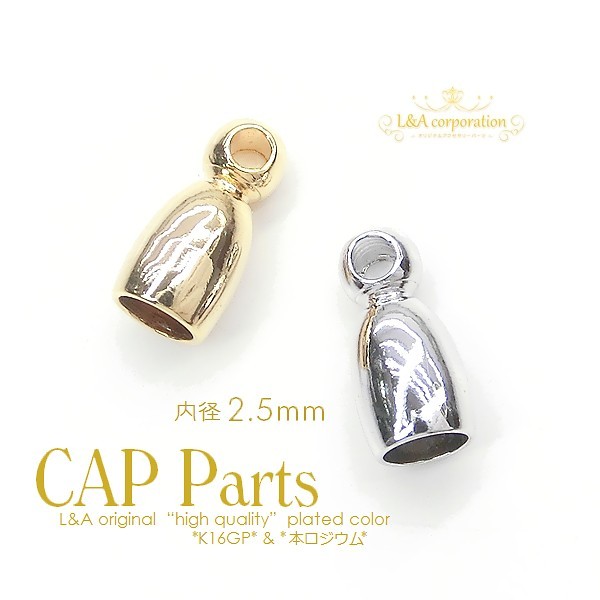 カツラ キャップパーツカン付き 2個入 タッセルキャップ 丸型カツラ CAP内径2.5mm（外寸3.5×7.2mm）丸革ヒモ 紐留め レジン蓋