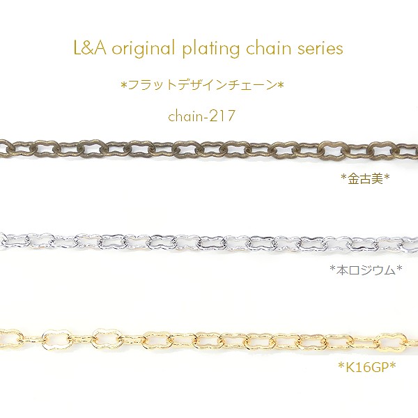 チェーン 50cm1本入 ネックレス フラットデザインチェーン