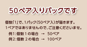 50ペアでのお届けとなります。