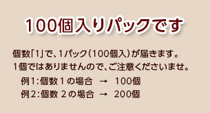 100個入りパックでのお届けとなります。