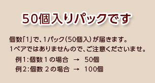 50個入りパックセでのお届けとなります。