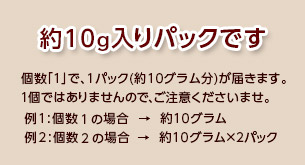 10g入りパックでのお届けとなります。