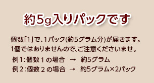 5g入りパックでのお届けとなります。