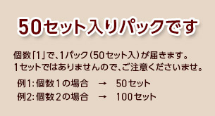 50set入りパックセでのお届けとなります。