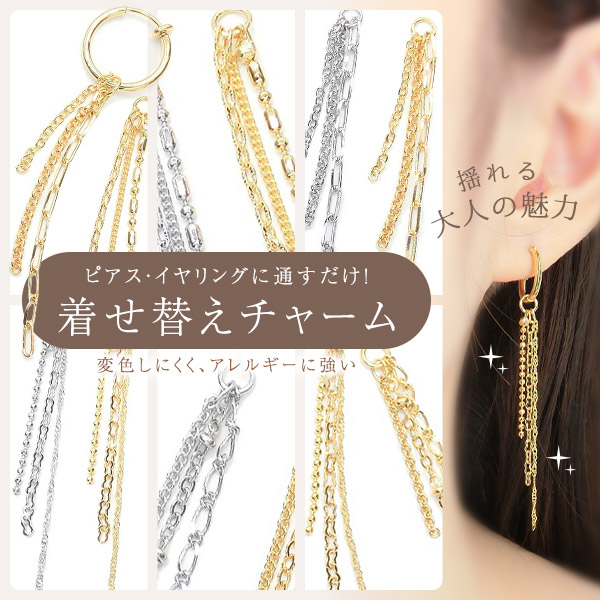 New 着せ替えチャーム 1本 フープ金具に通すだけ 付け外し 三連