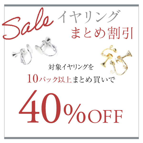 アクセパーツ専門店Parts Land神戸の「★まとめ割引★対象イヤリングに使える超得40％offクーポン♪」のクーポン